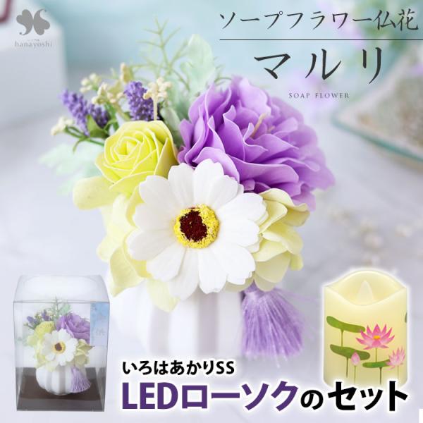 フラワーマーケット花由 お供え ソープフラワー 仏花 花とLEDローソク