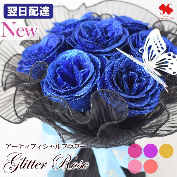 花 グリッターローズ 花束 ブーケ アーティフィシャルフラワー 卒業式  誕生日 プレゼント 女性 ギフト おしゃれ 可愛い お誕生日  結婚祝い 退職 ラメ 自立型
