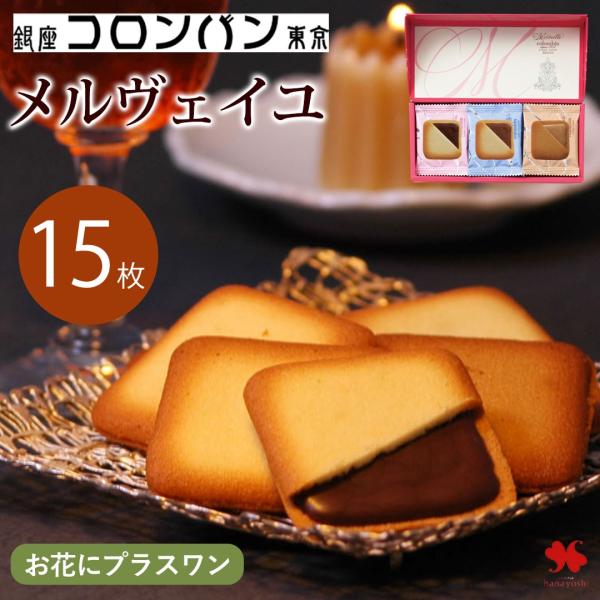 お菓子のみの購入はできません※【 お花にプラスワンギフト 】銀座