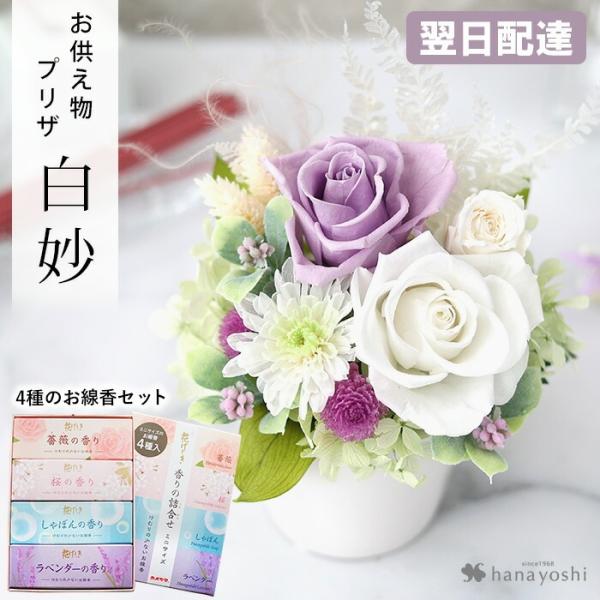 フラワーマーケット花由 プリザーブドフラワー 仏花 仏壇用 お供え用