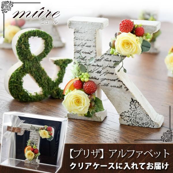 プリザーブドフラワー ギフト 花 結婚祝い 新築祝い 結婚式 受付 Newアルファベット オブジェ ミュールイニシャル クリアケース付 Buyee Buyee Japanese Proxy Service Buy From Japan Bot Online