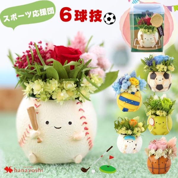 頑張るあの子にぴったりのプレゼントをご紹介！可愛いリトルレジンポットに枯れないお花をあしらったプリザーブドフラワーのアレンジは、6種からお選びいただけます。フラワーギフトとして、お誕生日やお祝いにも。野球、ゴルフ、サッカー、テニス、バレーボ...