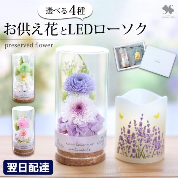 フラワーマーケット花由 お悔やみ 仏花 ガラスドーム LEDローソク