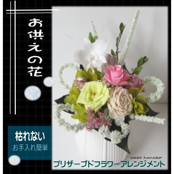ミニ仏壇に最適な清楚なプリザーブドフラワーお供え花