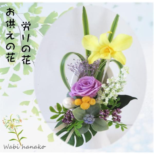仏花 プリザーブドフラワー wabiデンファレ ケース付き お供え