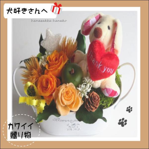 犬好きさんへ可愛い〜布製ワンコのポット ブリザーブドフラワーアレンジメント〜 ♪何かと気にかけてくれる両親や友達へ感謝やお祝いの気持ちを込めてお花を贈って、楽しんで頂きましょう。プリザーブドローズ・アジサイ・アイビーとフェィクベリーを組合わ...