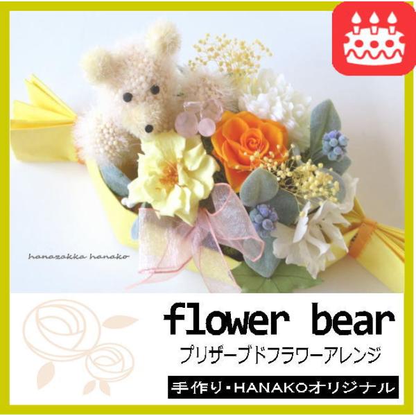 [Release date: January 27, 2025]可愛い〜モフモフベアのトレイ ブリザーブドフラワーアレンジメント〜 ♪何かと気にかけてくれる両親や友達へ感謝やお祝いの気持ちを込めてお花を贈って、楽しんで頂きましょう。プリザー...