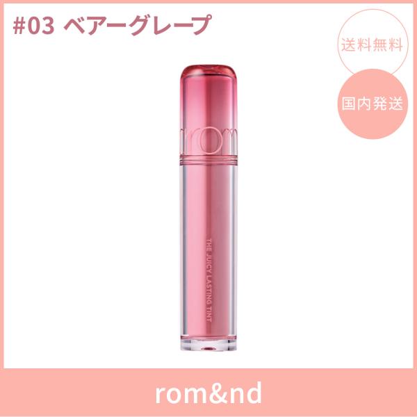 【国内発送】rom&nd ロムアンド ザジューシーラスティングティント #03 ベアーグレープ(BARE GRAPE) 3.5g リップティント ツヤ 韓国コスメ 正規品