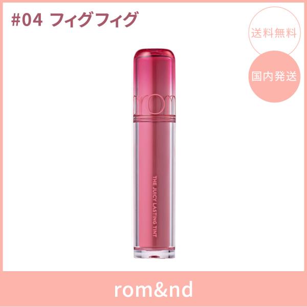 【国内発送】rom&nd ロムアンド ザジューシーラスティングティント #04 フィグフィグ(FIG FIG) 3.5g リップティント ツヤ 韓国コスメ 正規品