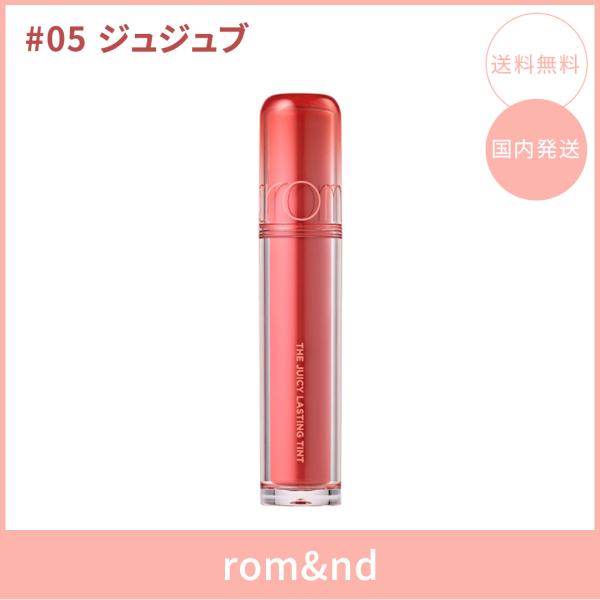【国内発送】rom&nd ロムアンド ザジューシーラスティングティント #05 ジュジュブ(JUJUBE) 3.5g リップティント ツヤ 韓国コスメ 正規品