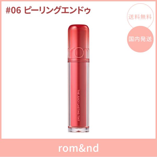 【国内発送】rom&amp;nd ロムアンド ザジューシーラスティングティント #06 ピーリングエンドゥ(PEELING ANGDOO) 3.5g リップティント ツヤ 韓国コスメ 正規品