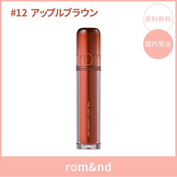 【国内発送】rom&nd ロムアンド ザジューシーラスティングティント #12 アップルブラウン(APPLE BROWN) 3.5g リップティント ツヤ 韓国コスメ 正規品