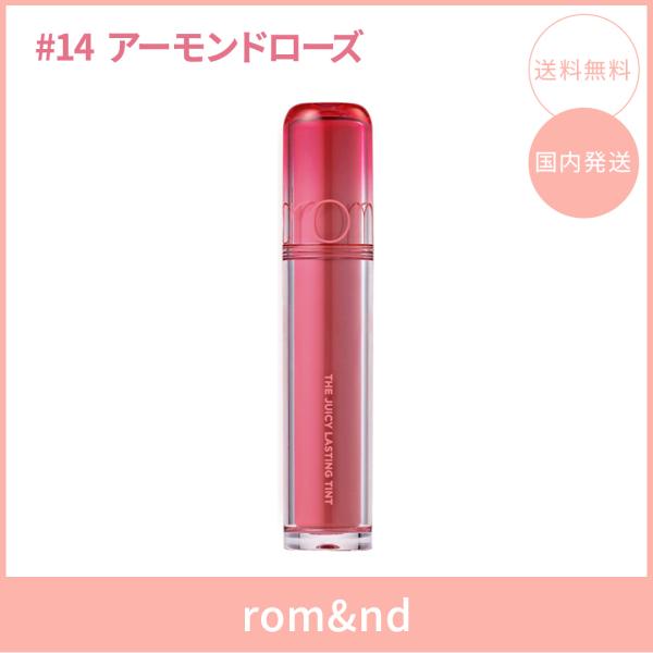 【国内発送】rom&nd ロムアンド ザジューシーラスティングティント #14 アーモンドローズ(ALMOND ROSE) 3.5g リップティント ツヤ 韓国コスメ 正規品