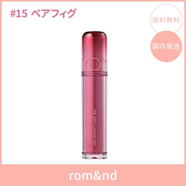 【国内発送】rom&nd ロムアンド ザジューシーラスティングティント #15 ベアフィグ(BARE FIG) 3.5g リップティント ツヤ 韓国コスメ 正規品