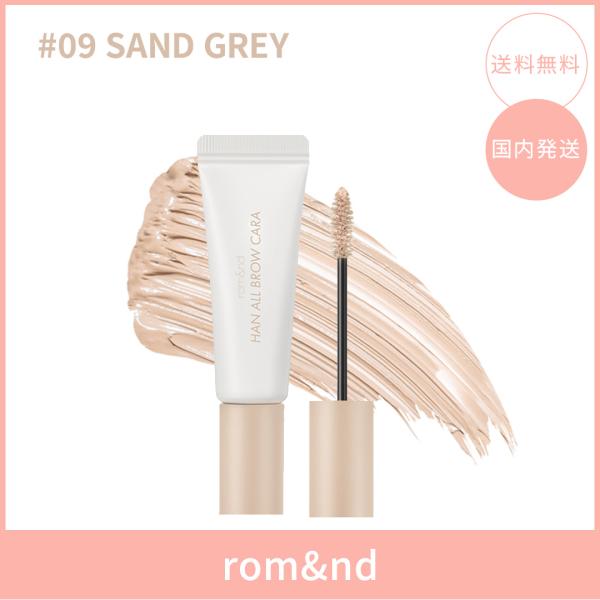 【国内発送】rom&nd ロムアンド ハンオールブロウカラ #09 SAND GREY(サンドグレー) 9g 眉マスカラ アイブロウマスカラ  韓国コスメ 正規品