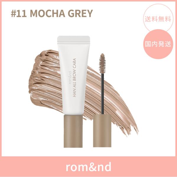 【国内発送】rom&nd ロムアンド ハンオールブロウカラ #11 MOCHA GREY(モカグレー) 9g 眉マスカラ アイブロウマスカラ  韓国コスメ 正規品