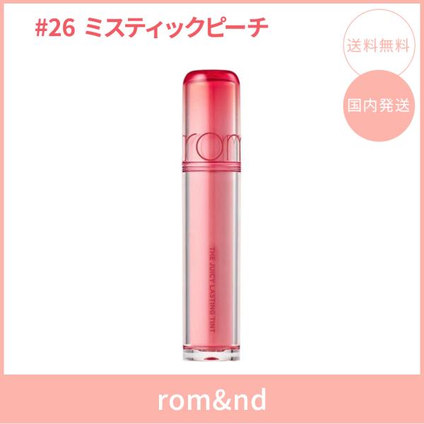 【国内発送】rom&nd ロムアンド ザジューシーラスティングティント #26 ミスティックピーチ(MYSTIC PEACH) 3.5g リップティント ツヤ 韓国コスメ 正規品