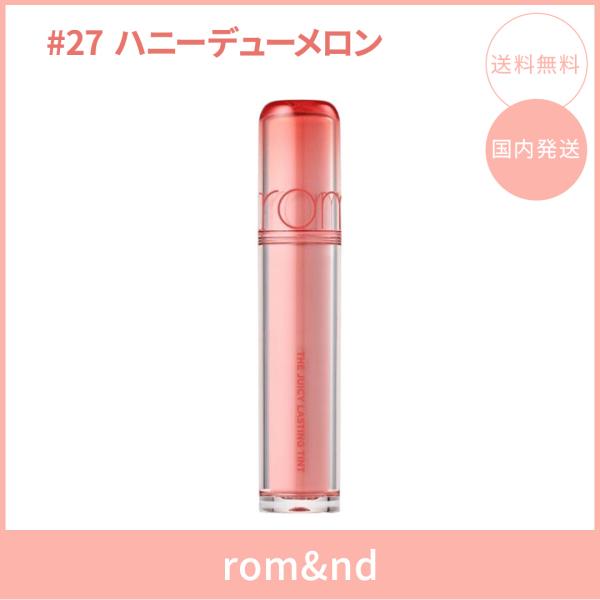 【国内発送】rom&nd ロムアンド ザジューシーラスティングティント #27 ハニーデューメロン(HONEY DEW MELON) 3.5g リップティント ツヤ 韓国コスメ 正規品