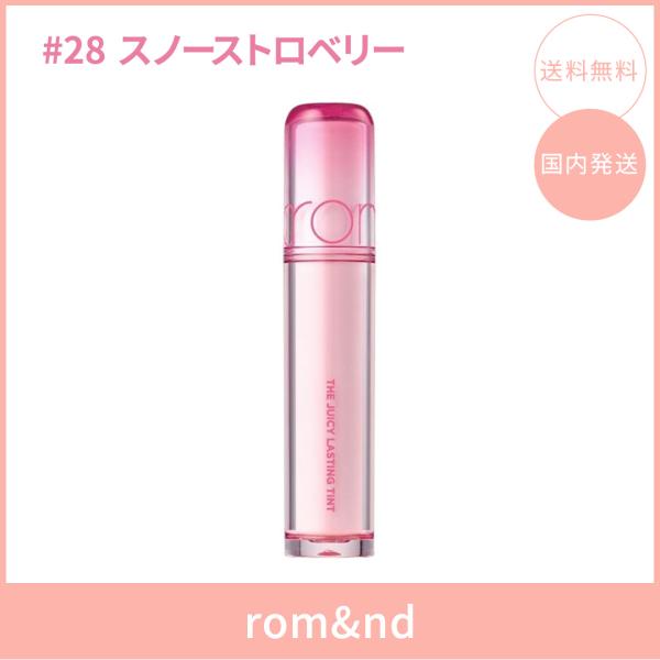 【国内発送】rom&nd ロムアンド ザジューシーラスティングティント #28 スノーストロベリー(SNOW STRAWBERRY) 3.5g リップティント ツヤ 韓国コスメ 正規品