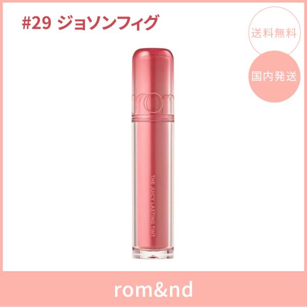 【国内発送】rom&nd ロムアンド ザジューシーラスティングティント #29 ジョソンフィグ(JOSEON FIG) 3.5g リップティント ツヤ 韓国コスメ 正規品
