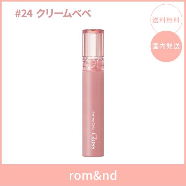 【国内発送】rom&nd ロムアンド グラスティングカラーグロス #24 クリームベベ(Cream Bebe) 3.5g リップティント ツヤ 韓国コスメ 正規品