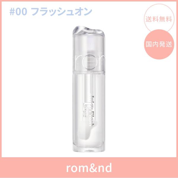 【国内発送】rom&nd ロムアンド ジューシーフラッシュリップオイル #00 フラッシュオン(FLASH ON) 4.5g リップオイル ツヤ 韓国コスメ 正規品