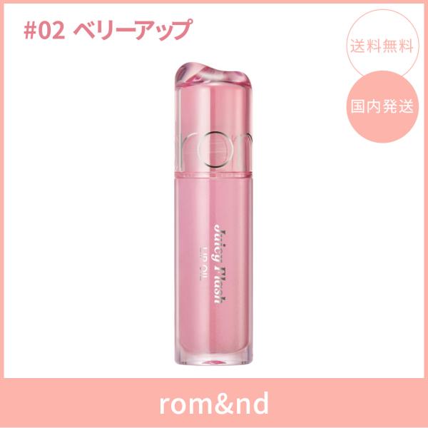 【国内発送】rom&nd ロムアンド ジューシーフラッシュリップオイル #02 ベリーアップ(BERRY UP) 4.5g リップオイル ツヤ 韓国コスメ 正規品