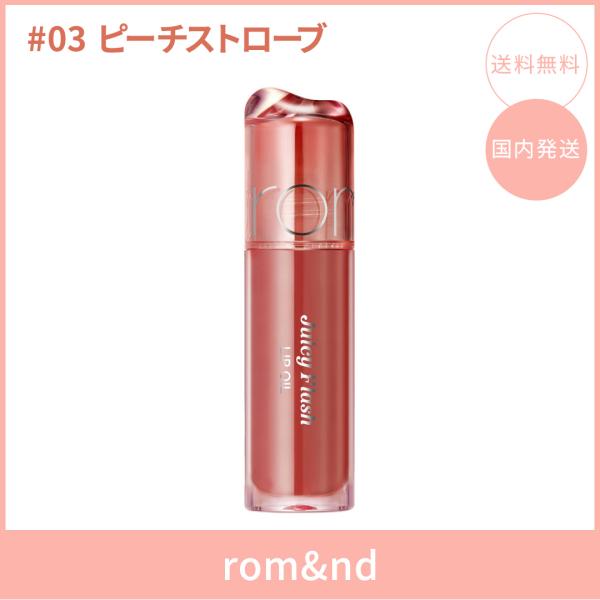 【国内発送】rom&nd ロムアンド ジューシーフラッシュリップオイル #03 ピーチストローブ(PEACH STROBE) 4.5g リップオイル ツヤ 韓国コスメ 正規品