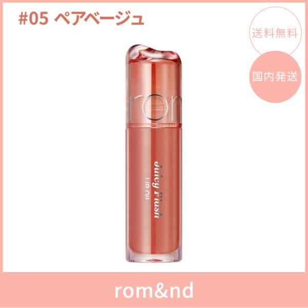 【国内発送】rom&nd ロムアンド ジューシーフラッシュリップオイル #05 ペアベージュ(PEAR BEIGE) 4.5g リップオイル ツヤ 韓国コスメ 正規品