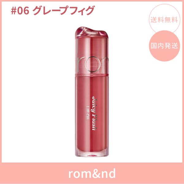 【国内発送】rom&nd ロムアンド ジューシーフラッシュリップオイル #06 グレープフィグ(GRAPE FIG) 4.5g リップオイル ツヤ 韓国コスメ 正規品