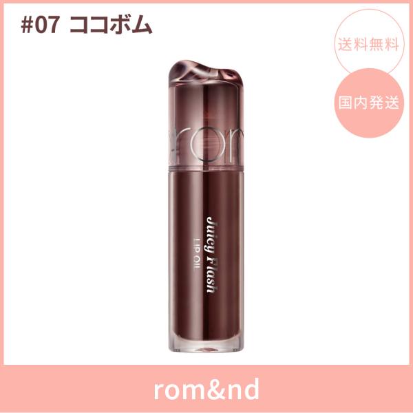 【国内発送】rom&nd ロムアンド ジューシーフラッシュリップオイル #07 ココボム(COCO BOMB) 4.5g リップオイル ツヤ 韓国コスメ 正規品