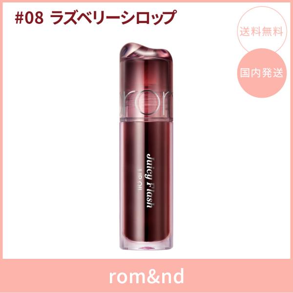 【国内発送】rom&nd ロムアンド ジューシーフラッシュリップオイル #08 ラズベリーシロップ(RASPBERRY SYRUP) 4.5g リップオイル ツヤ 韓国コスメ 正規品