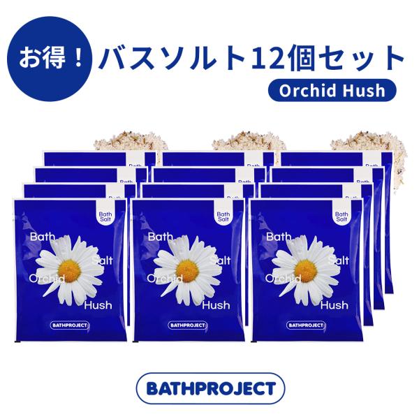【国内発送】【12個セット】BATH PROJECT バスプロジェクト バスソルト オーキッドハッシュ 50g×12 韓国コスメ
