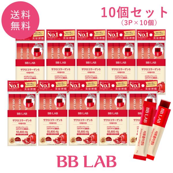 【国内発送】【公式代理店】合計30包！【10個セット】BB LAB ザクロコラーゲンS 3包入り×10 韓国インナービューティー コラーゲン ザクロゼリースティック