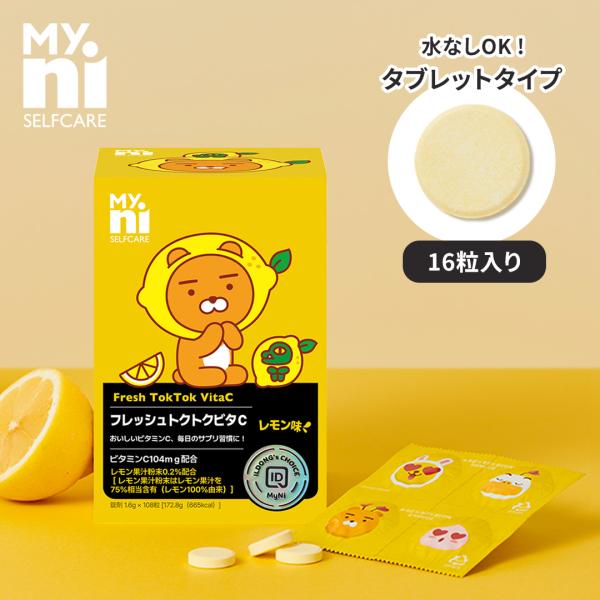 【国内発送】【公式代理店】Myni マイニ Fresh TokTok VitaC フレッシュトクトクビタC 16粒入り(26g) ビタミン タブレットタイプ 手軽