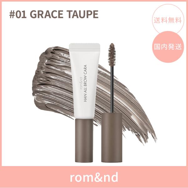 【国内発送】rom&nd ロムアンド ハンオールブロウカラ #01 GRACE TAUPE(グレース・トープ) 9g 眉マスカラ アイブロウマスカラ  韓国コスメ 正規品