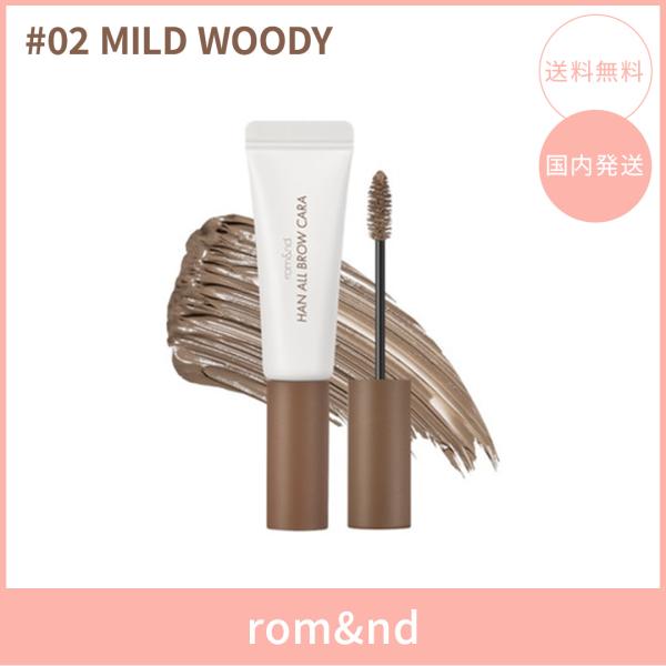 【国内発送】rom&nd ロムアンド ハンオールブロウカラ #02 MILD WOODY(マイルド・ウッディ) 9g 眉マスカラ アイブロウマスカラ  韓国コスメ 正規品