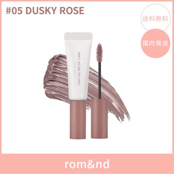 【国内発送】rom&nd ロムアンド ハンオールブロウカラ #05 DUSKY ROSE(ダスキー・ローズ) 9g 眉マスカラ アイブロウマスカラ  韓国コスメ 正規品