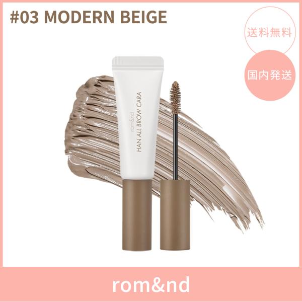 【国内発送】rom&nd ロムアンド ハンオールブロウカラ #03 MODERN BEIGE(モダン・ベージュ) 9g 眉マスカラ アイブロウマスカラ  韓国コスメ 正規品