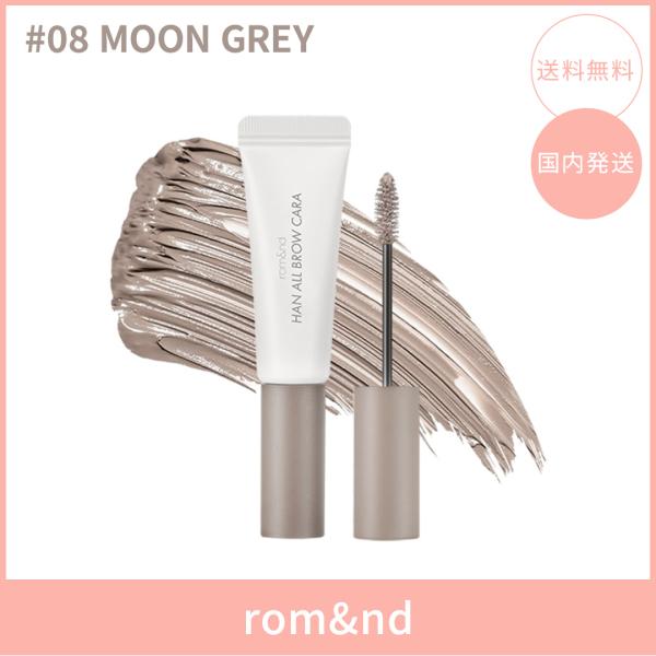 【国内発送】rom&nd ロムアンド ハンオールブロウカラ #08 MOON GREY(ムーン・グレー) 9g 眉マスカラ アイブロウマスカラ  韓国コスメ 正規品