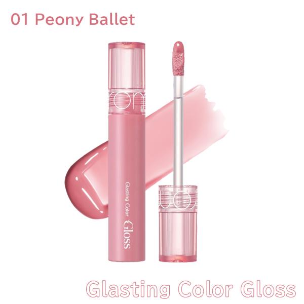 【国内発送】rom&nd ロムアンド グラスティング カラー グロス #01 Peony Ballet(ピオニーバレエ) 4g リップグロス ツヤ 光沢 韓国コスメ 正規品