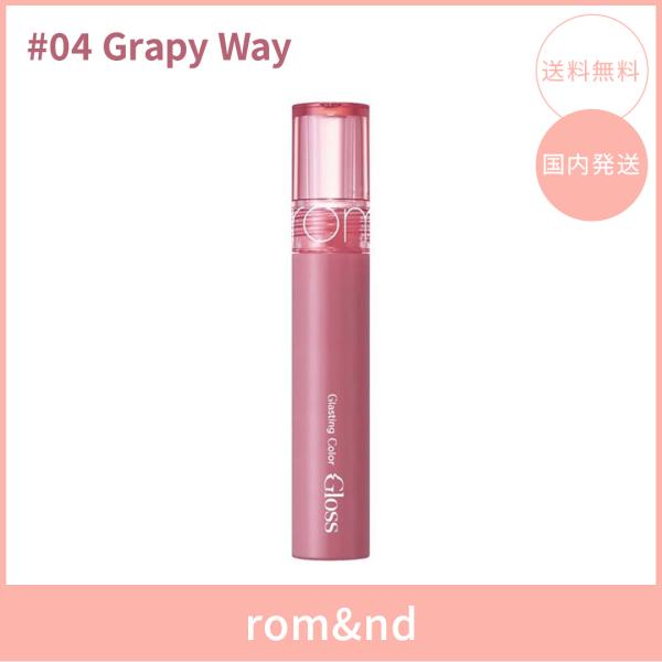 【国内発送】rom&nd ロムアンド グラスティング カラー グロス #04 Grapy Way(グレーピーウェイ) 4g リップグロス ツヤ 光沢 韓国コスメ 正規品