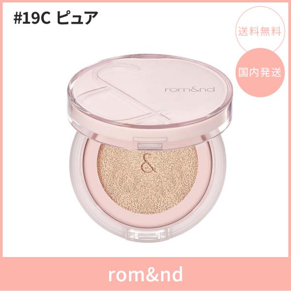 【国内発送】rom&nd ロムアンド ブルームインカバーフィットクッション #19C ピュア 15g SPF40・PA++ クッションファンデ セミマット肌 韓国コスメ 正規品