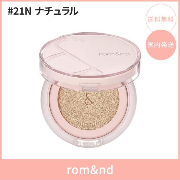 【国内発送】rom&nd ロムアンド ブルームインカバーフィットクッション #21N ナチュラル 15g SPF40・PA++ クッションファンデ 韓国コスメ 正規品