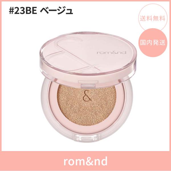 【国内発送】rom&nd ロムアンド ブルームインカバーフィットクッション #23BE ベージュ 15g SPF40・PA++ クッションファンデ 韓国コスメ 正規品