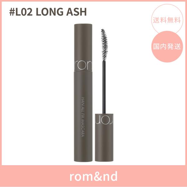 【国内発送】rom&nd ロムアンド ハンオールフィックスマスカラ #L02 LONG ASH(ロングアッシュ) 7g マスカラ まつげ 韓国コスメ 正規品