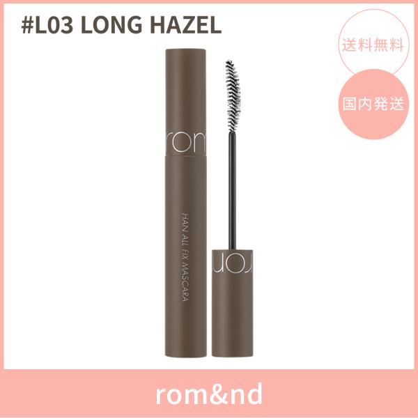 【国内発送】rom&nd ロムアンド ハンオールフィックスマスカラ #L03 LONG HAZEL(ロングヘーゼル) 7g マスカラ まつげ 韓国コスメ 正規品