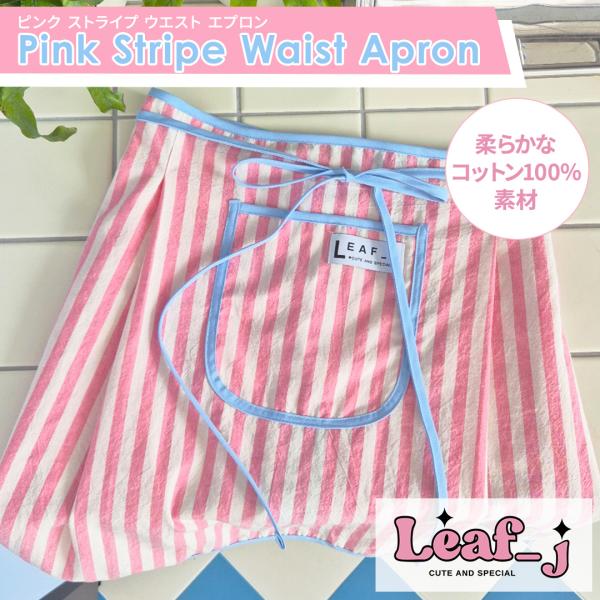 Leaf_j リーフジェイ ウエストエプロン【ストライプ/ピンク】韓国雑貨【国内発送】【送料無料】