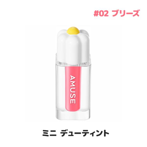 AMUSE アミューズ ミニ デューティント 02 ブリーズ (BREEZE) 1.5g リップティント リップカラー ミニサイズ 持ち運び ポーチイン 韓国コスメ 正規品