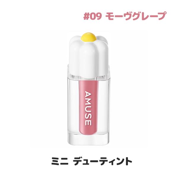 AMUSE アミューズ ミニ デューティント 09 モーヴグレープ (MAUVE GRAPE) 1.5g リップティント リップカラー ミニサイズ 持ち運び ポーチイン 韓国コスメ 正規品